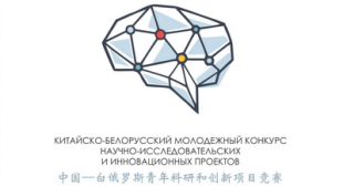 Преподаватели факультета естествознания БГПУ –  победители Китайско-Белорусского молодежного конкурса научно-исследовательских и инновационных проектов