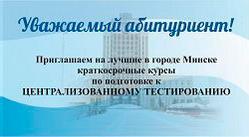 Приглашаем на курсы по подготовке к ЦТ-2018! 
