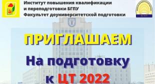 Приглашаем на подготовку к ЦТ 2022