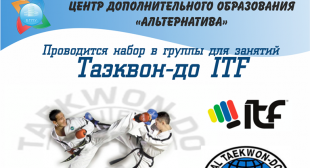 Приглашаем на занятия Таэквон-до ITF