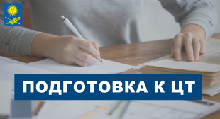 Приглашаем подготовиться к ЦТ-2023!