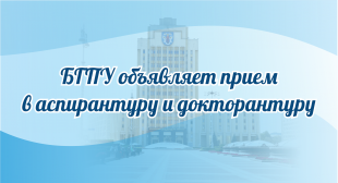 Приглашаем поступать в аспирантуру и докторантуру БГПУ
