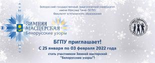 Приглашаем принять участие в первом международном проекте «Зимняя мастерская «Белорусские узоры»