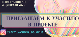 Приглашаем принять участие в выставке проекта «ОНА в искусстве и жизни: ломаем стереотипы»
