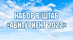 Приглашаем студентов в штаб «Абитуриент-2022»