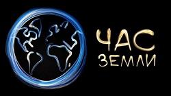 Присоединяйтесь к акции «Час Земли»: отключите свет на один час