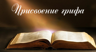 Присвоение грифа Министерства образования Республики Беларусь