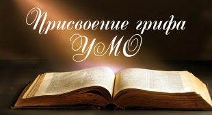 Присвоение грифа УМО по педагогическому образованию 