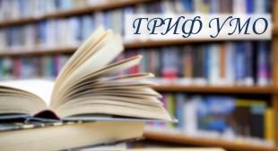 Присвоение грифа УМО по педагогическому образованию 
