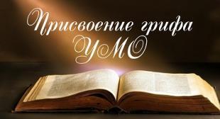 Присвоение грифа УМО по педагогическому образованию