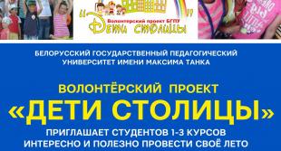 Проект «Дети столицы» БГПУ открывает набор волонтеров