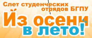 Какой студенческий отряд станет лучшим? Узнаем на слете студотрядов БГПУ