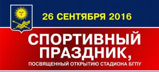 Пройдет торжественное открытие стадиона БГПУ