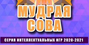 Прошла серия интеллектуальных игр «Мудрая сова БГПУ»