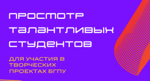 Просмотр талантливых студентов пройдет в БГПУ