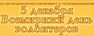 Всемирный день волонтеров