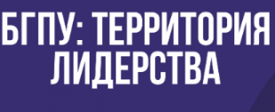 Семинар для студенческого актива «БГПУ: территория лидерства»