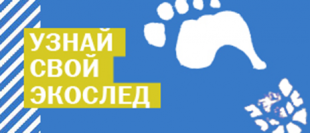 Образовательная экологическая акция «Узнай свой экослед»
