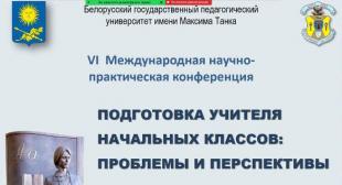 В БГПУ прошла VI Международная научно-практическая конференция «Подготовка учителя начальных классов: проблемы и перспективы»