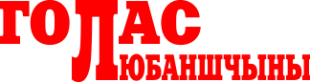 Районная газета «Голас Любаншчыны». Память, традиции, детская радость, веселые старты – второй день в Любанском районе гостят студенты БГПУ им. Максима Танка