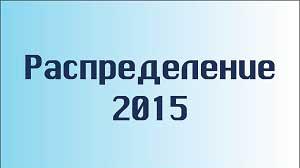 Распределение 2015