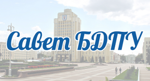 Адбылося пасяджэнне Савета ўніверсітэта