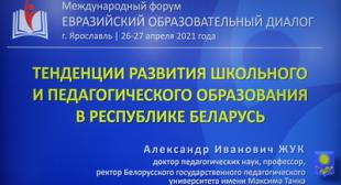 Ректор БГПУ принял участие в Международном форуме «Евразийский образовательный диалог»