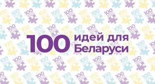 Республиканский молодежный инновационный проект «100 идей для Беларуси»