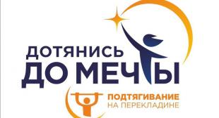 Республиканский социальный проект «Дотянись до мечты»