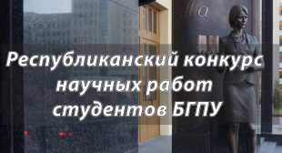 Итоги XXIX Республиканского конкурса научных работ студентов БГПУ