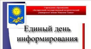 Единый день информирования пройдет в БГПУ 