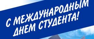 С Международным днем студента!