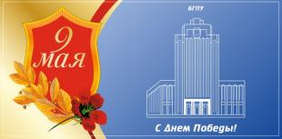 С ПРАЗДНИКОМ ВЕЛИКОЙ ПОБЕДЫ!