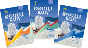 У БДПУ выйшаў новы нумар навукова-метадычнага часопіса «Весці БДПУ»