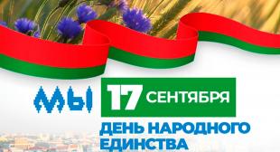 17 сентября – День народного единства