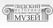 Сайт лидского историко-художественного музея. Участники 57-го Звездного похода БГПУ в лидском музее
