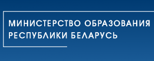 Сайт Министерства образования Республики Беларусь. Диалог поколений