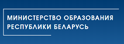 Сайт Министерства образования. В Ташкенте открыт совместный белорусско-узбекский образовательный центр