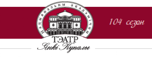Сайт Национального академического театра им. Я. Купалы. Студэнты БДПУ імя Максіма Танка пазнаёміліся з 