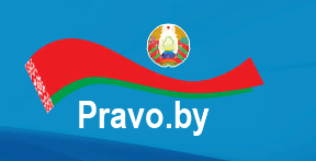 Сайт Национального правового интернет-портала Республики Беларусь. Поздравление Президента коллективу Белорусского государственного педагогического университета имени Максима Танка