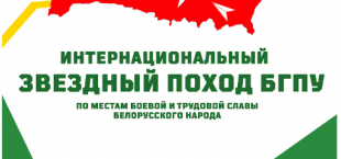 Сайт управления по образованию Слуцкого районного исполнительного комитета. Студенты и преподаватели БГПУ отправятся в интернациональный 57-й Звёздный поход по местам боевой и трудовой славы белорусского народа