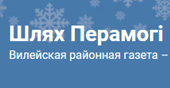 Сайт Вилейской районной газеты 