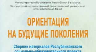 Сборник материалов Республиканского социально-образовательного проекта «Ориентация на будущие поколения»