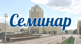 Семинар на тему «Круги сообществ как технология организации групповой дискуссии» прошел в БГПУ