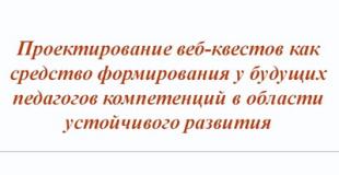 Семинар-практикум «Проектирование веб-квестов как средство формирования у будущих педагогов компетенций в области устойчивого развития»