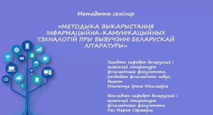Семінар «Методыка выкарыстання інфармацыйна-камунікацыйных тэхналогій пры вывучэнні беларускай літаратуры»