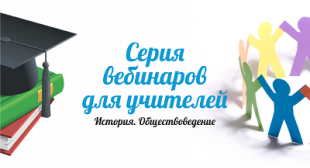 Серия вебинаров для учителей истории и обществоведения