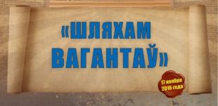 «Шляхам вагантаў» в БГПУ