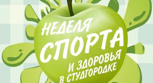 Неделя спорта и здоровья проходит в студенческом городке университета