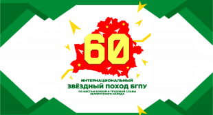Слёт участников интернационального 60-го Звёздного похода